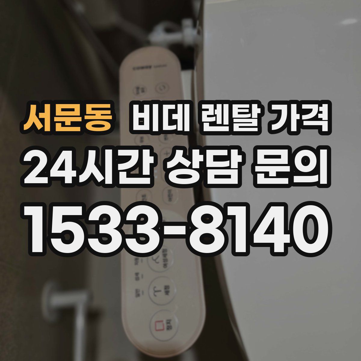 서문동 비데 렌탈 가격