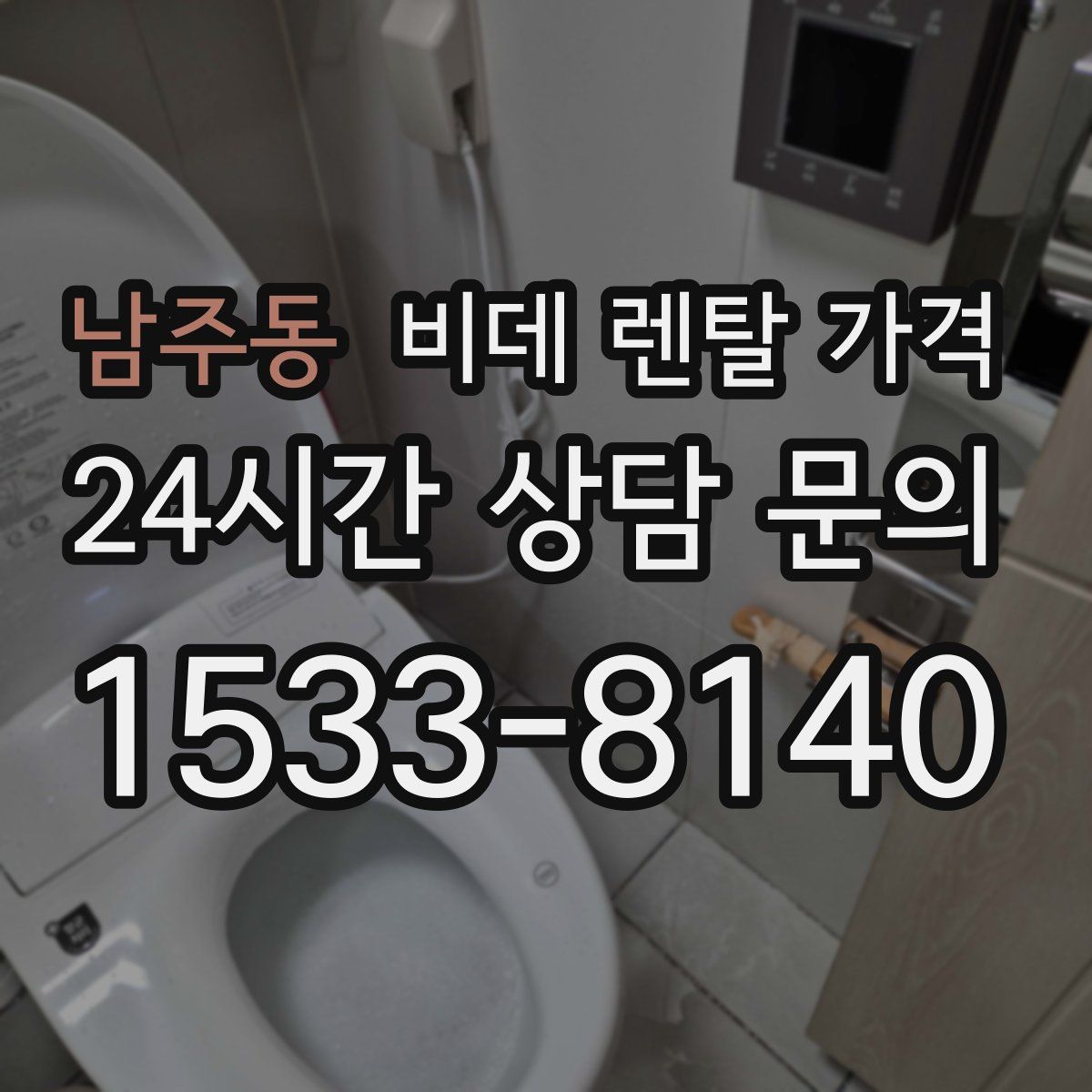 남주동 비데 렌탈 가격