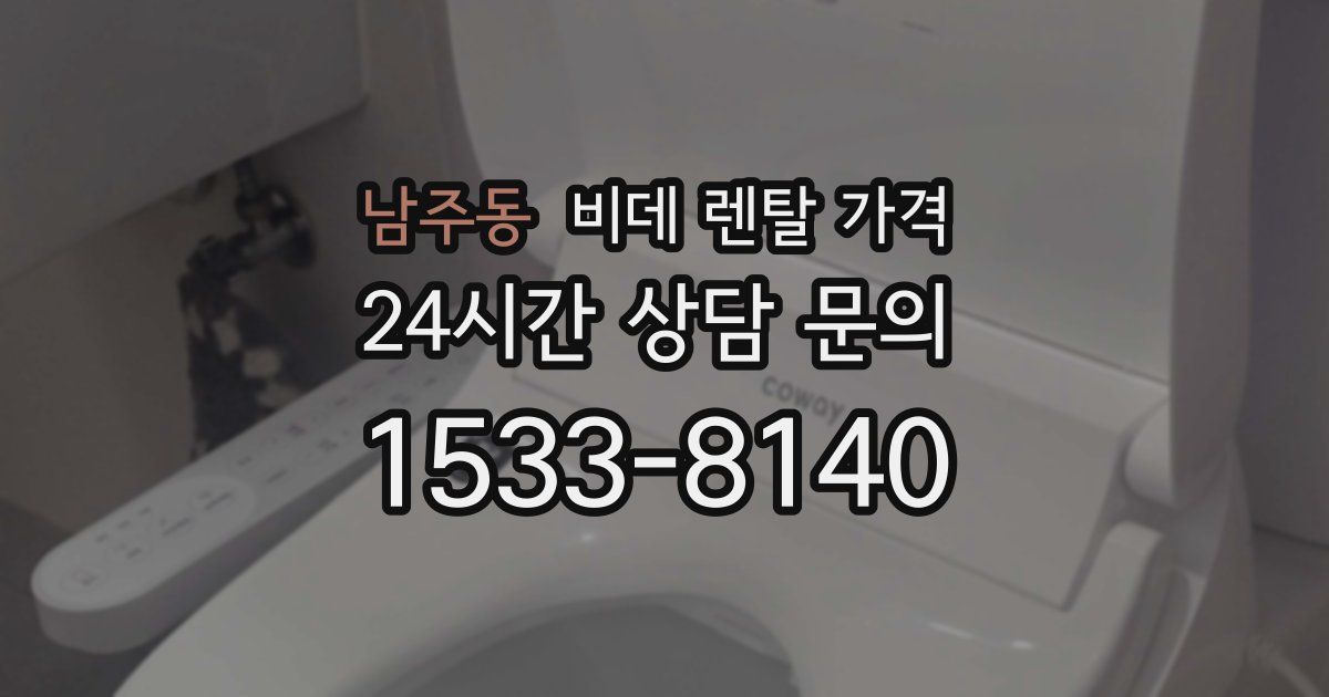 남주동 비데 렌탈 가격