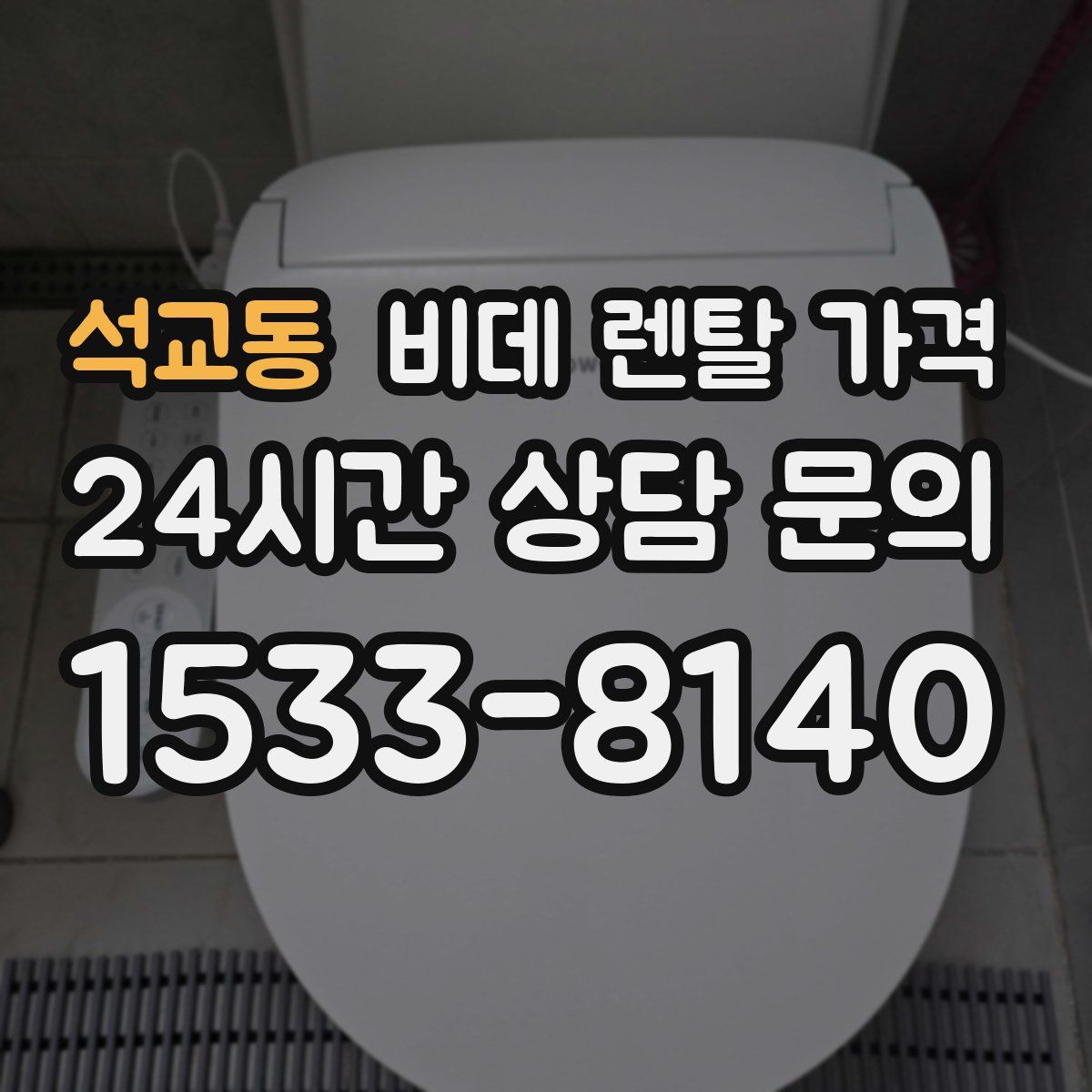 석교동 비데 렌탈 가격