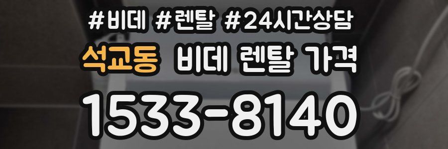 석교동 비데 렌탈 가격