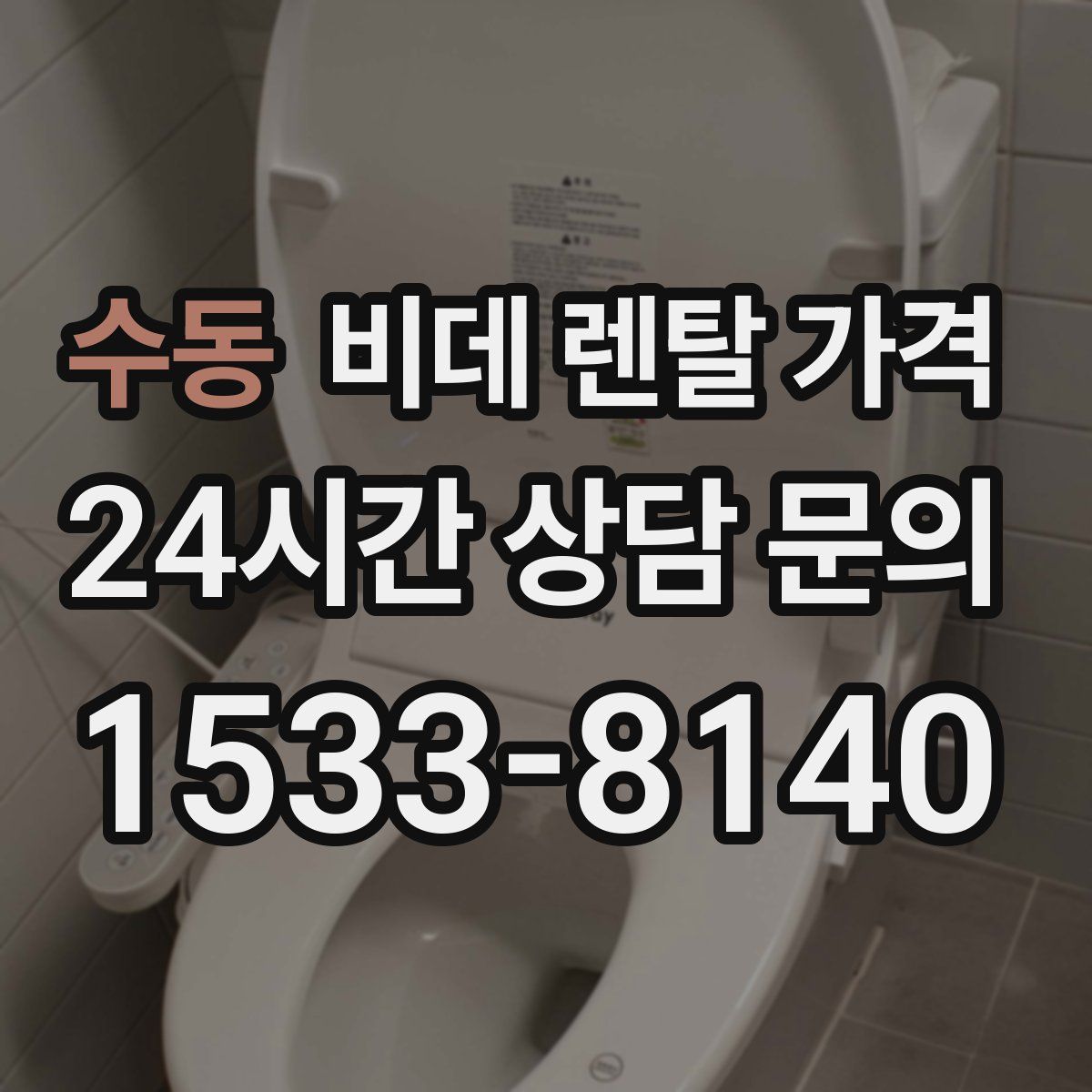수동 비데 렌탈 가격