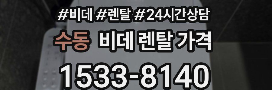 수동 비데 렌탈 가격
