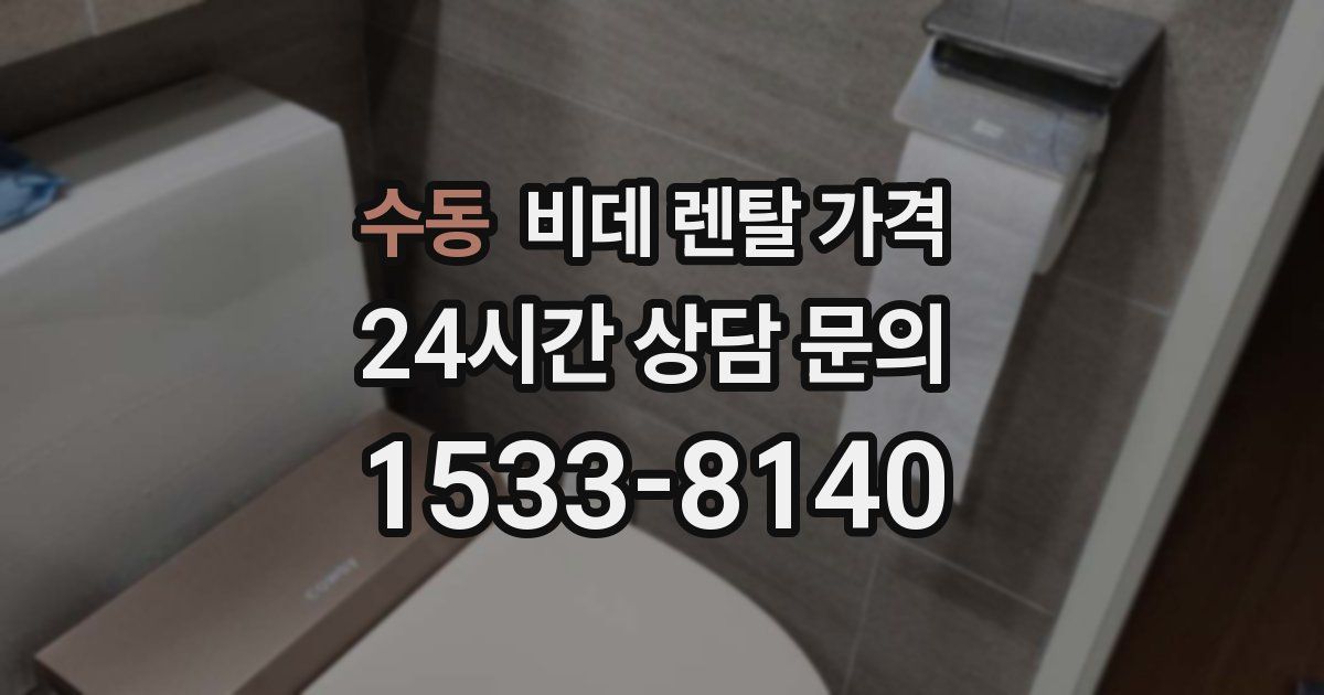 수동 비데 렌탈 가격
