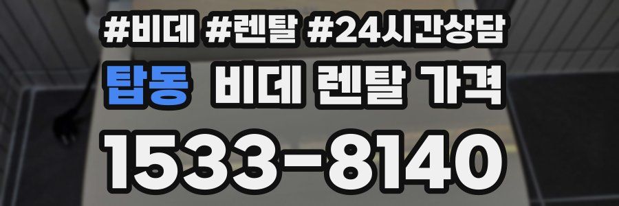 탑동 비데 렌탈 가격