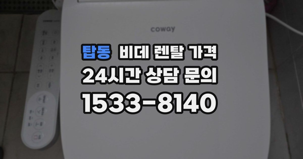 탑동 비데 렌탈 가격