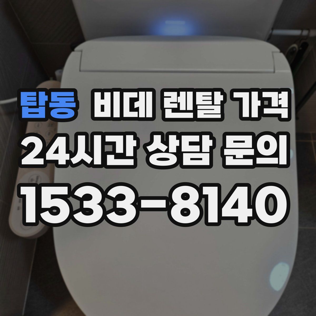 탑동 비데 렌탈 가격