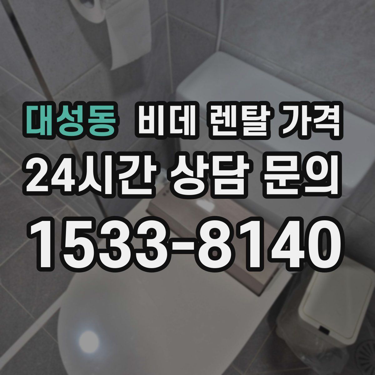 대성동 비데 렌탈 가격