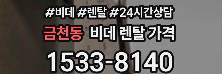 금천동 비데 렌탈 가격