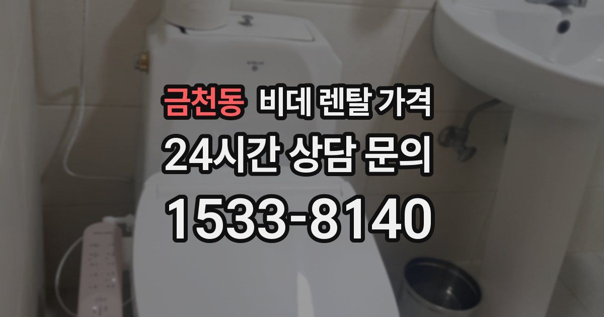 금천동 비데 렌탈 가격