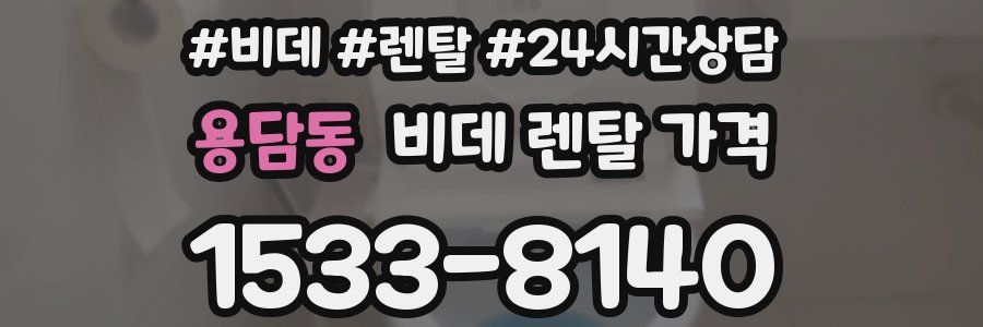 용담동 비데 렌탈 가격