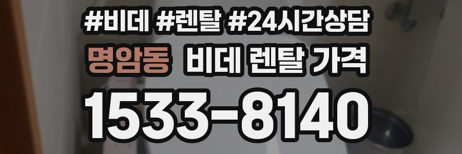 명암동 비데 렌탈 가격