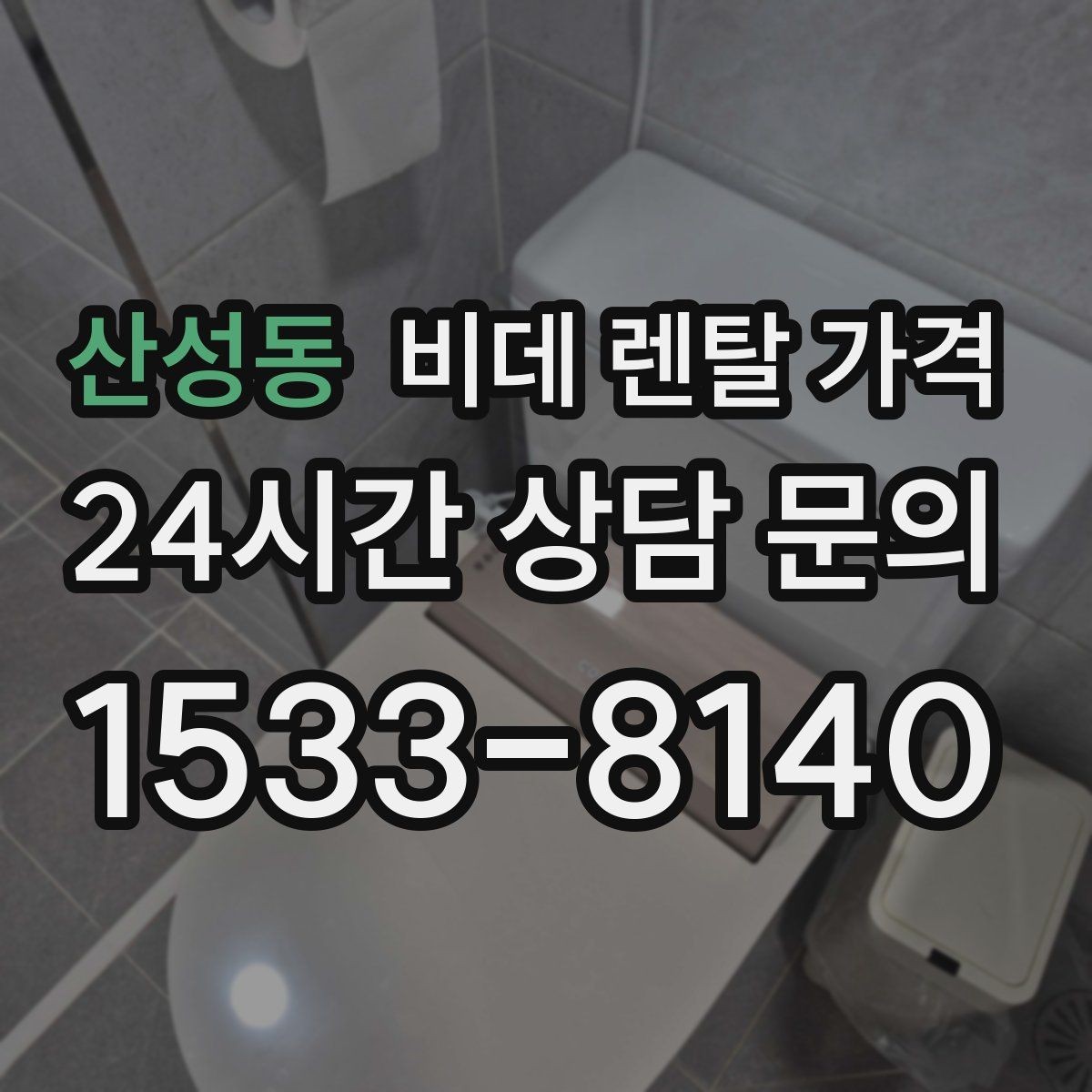 산성동 비데 렌탈 가격 생활 공간에 맞는 설치 조건 살펴보기
