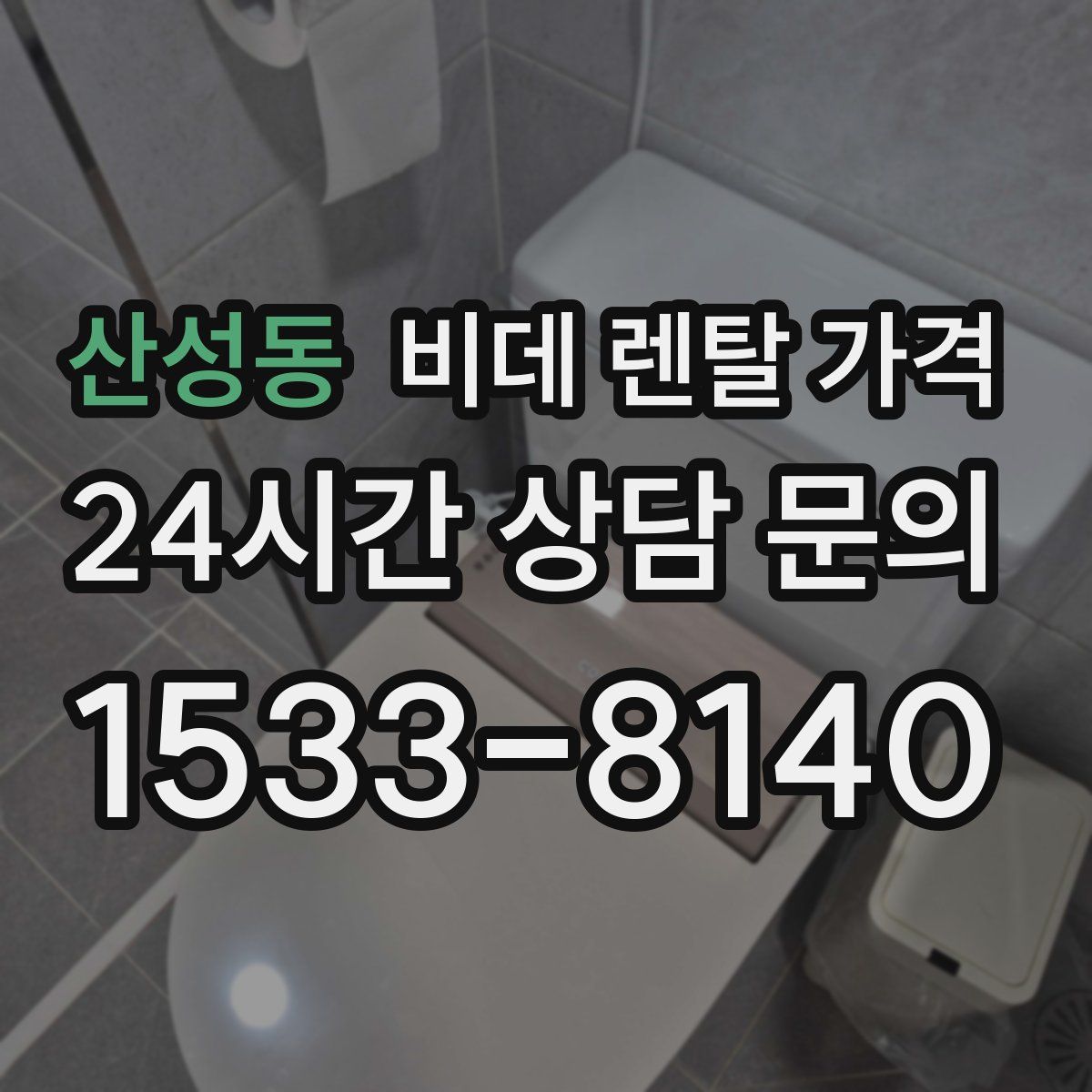 산성동 비데 렌탈 가격