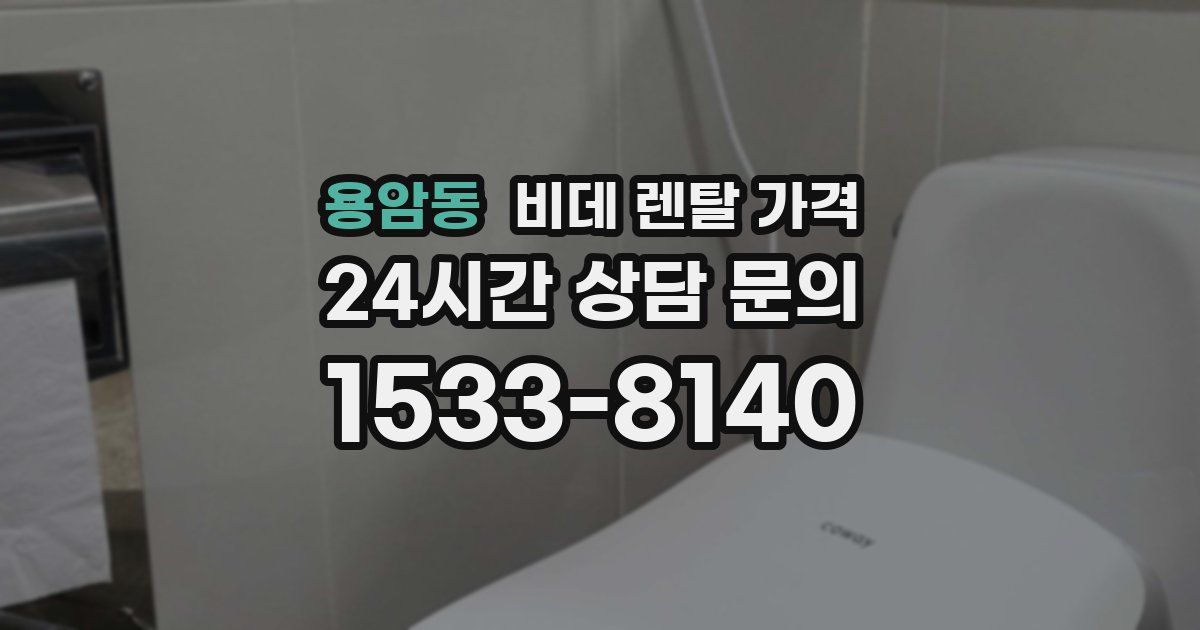 용암동 비데 렌탈 가격