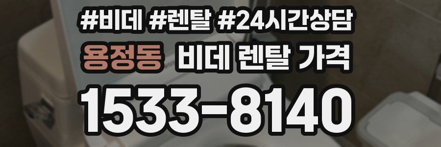 용정동 비데 렌탈 가격