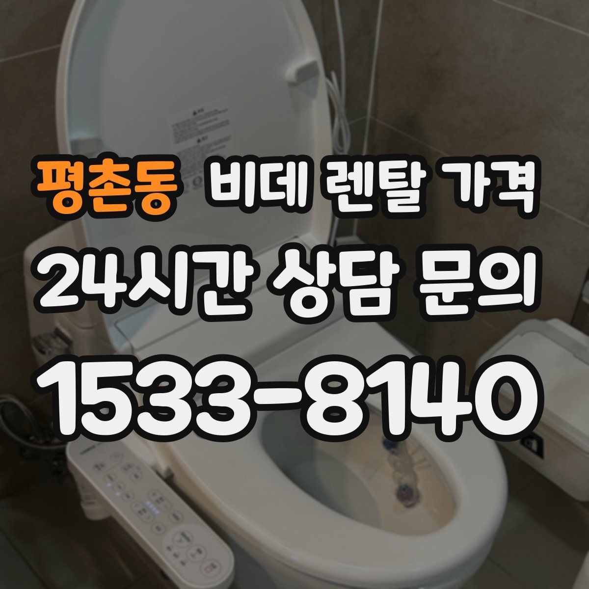 평촌동 비데 렌탈 가격 실용성을 중시할 때 좋은 선택 기준