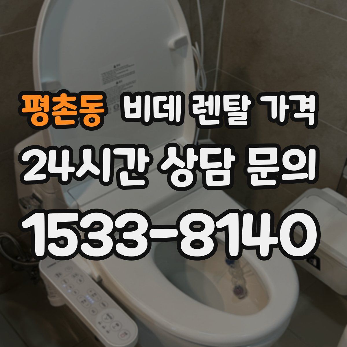 평촌동 비데 렌탈 가격