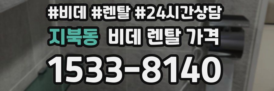 지북동 비데 렌탈 가격
