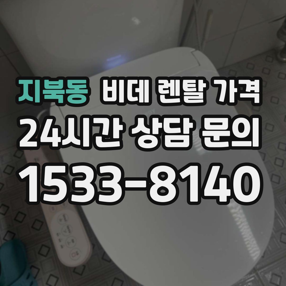 지북동 비데 렌탈 가격