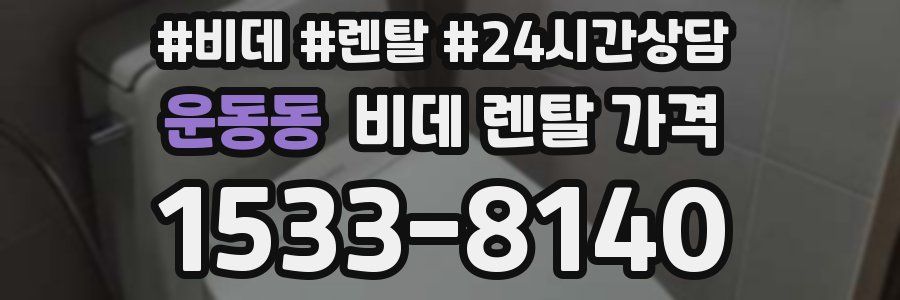 운동동 비데 렌탈 가격