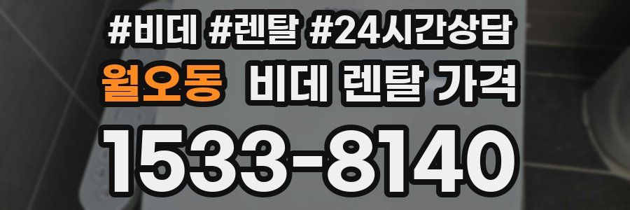 월오동 비데 렌탈 가격