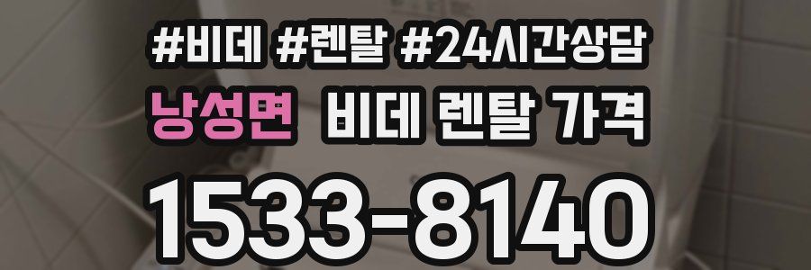 낭성면 비데 렌탈 가격