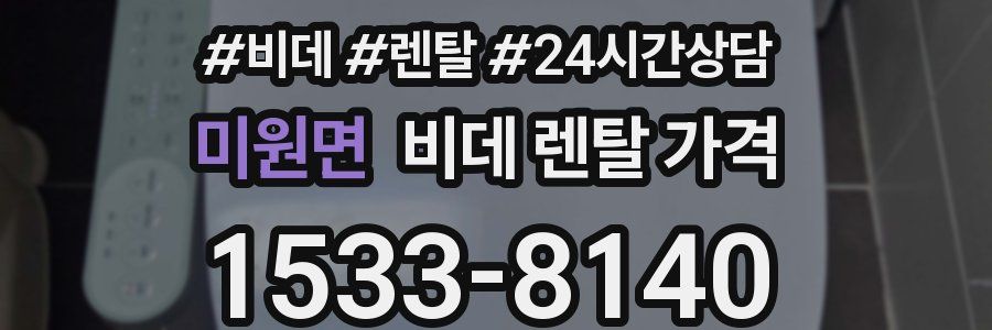미원면 비데 렌탈 가격