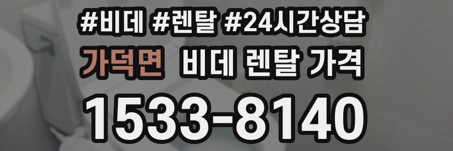가덕면 비데 렌탈 가격
