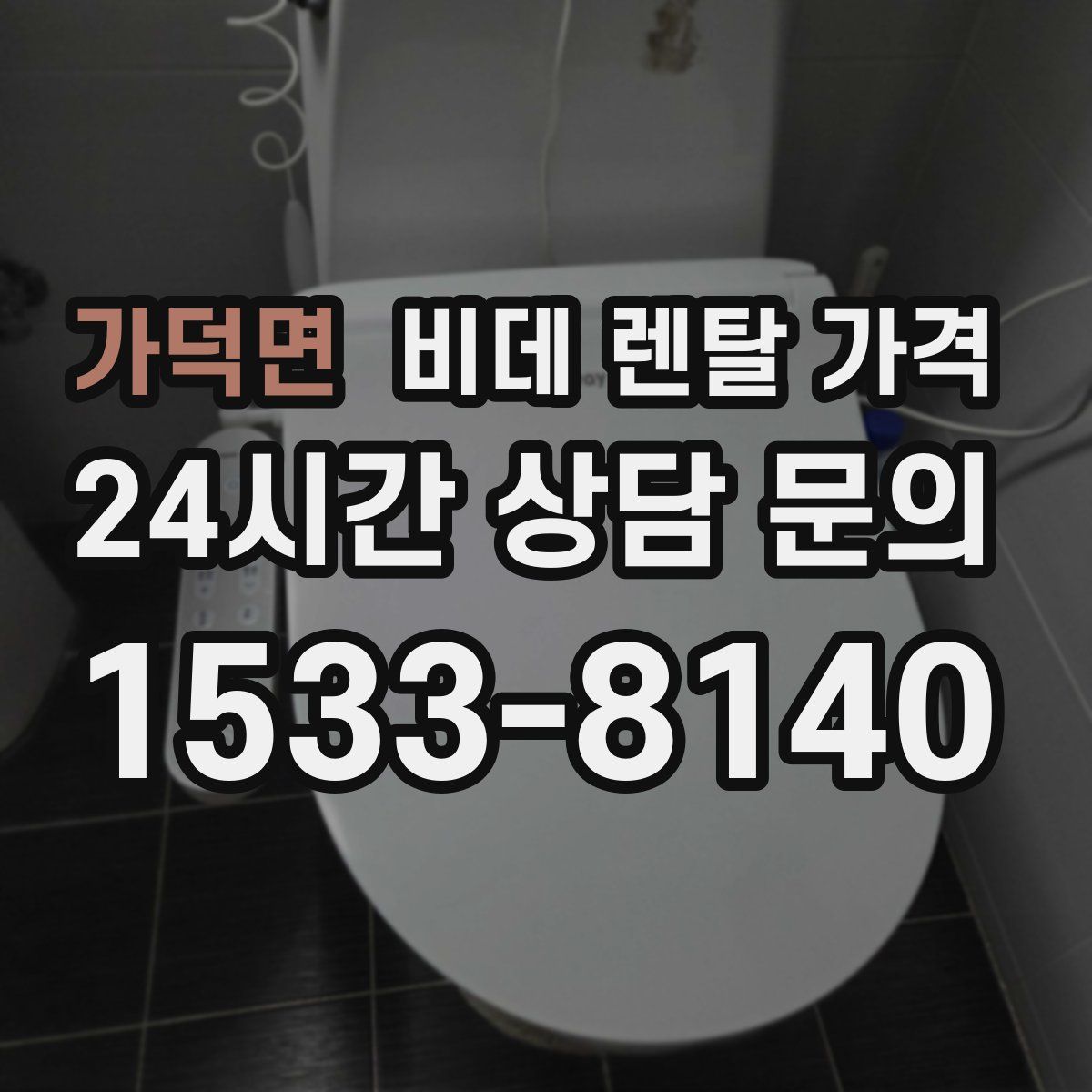 가덕면 비데 렌탈 가격