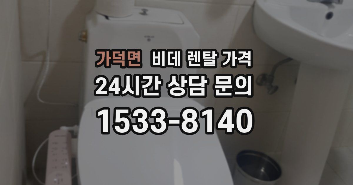 가덕면 비데 렌탈 가격