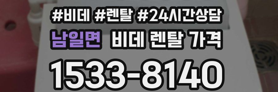 남일면 비데 렌탈 가격