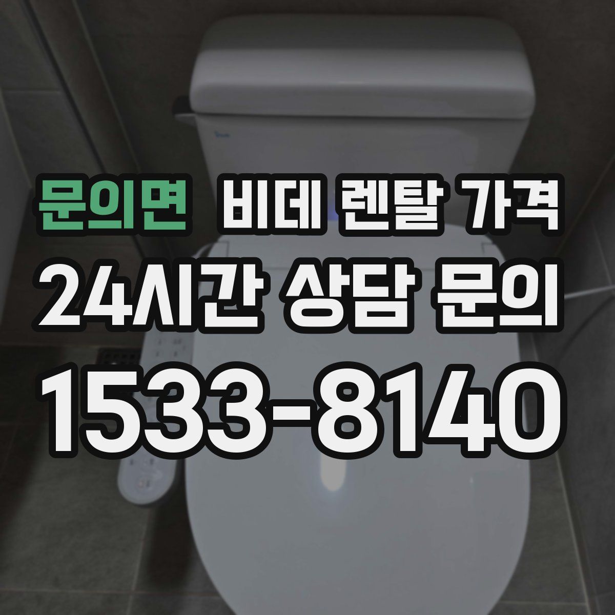 문의면 비데 렌탈 가격