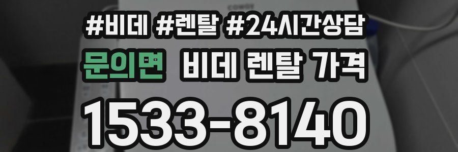 문의면 비데 렌탈 가격