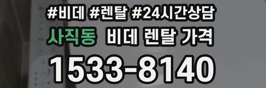 사직동 비데 렌탈 가격