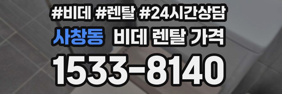 사창동 비데 렌탈 가격