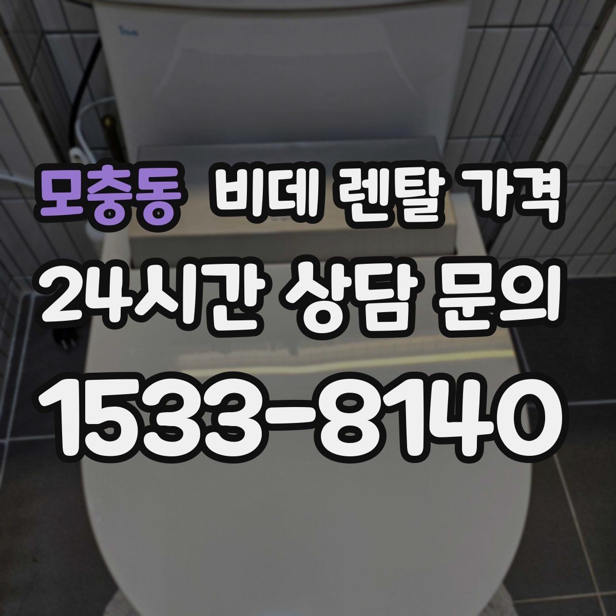 모충동 비데 렌탈 가격 제품별 차이를 쉽게 구분하는 포인트