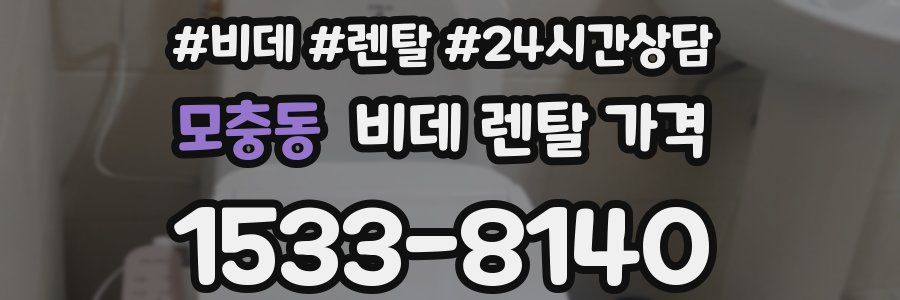 모충동 비데 렌탈 가격