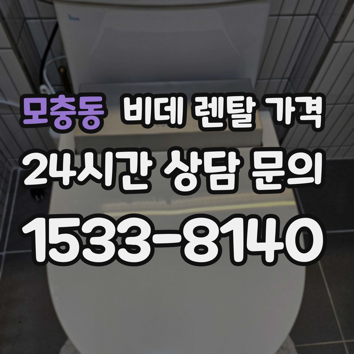 모충동 비데 렌탈 가격