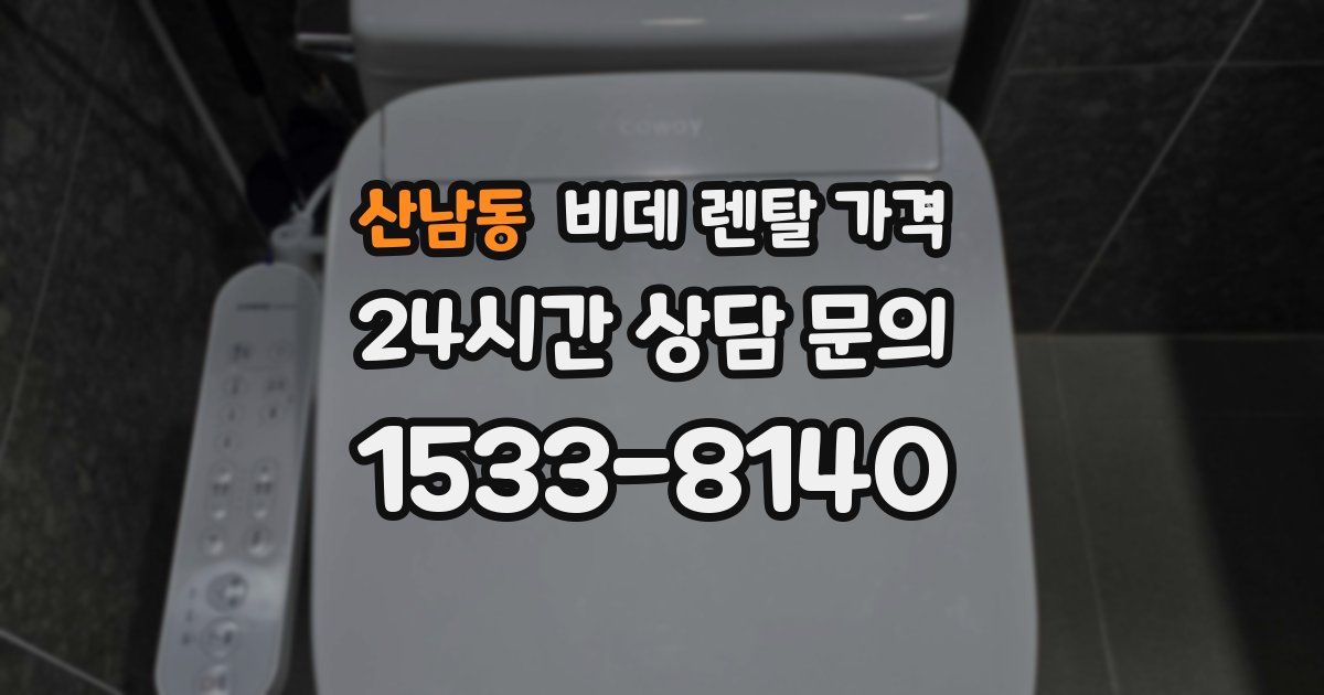 산남동 비데 렌탈 가격