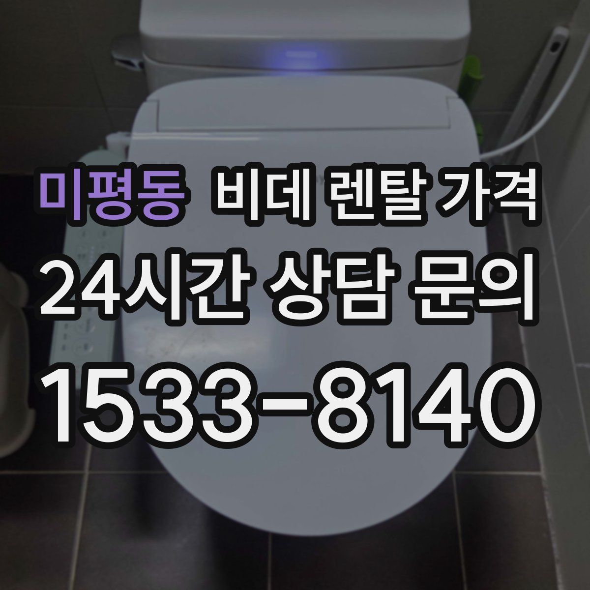 미평동 비데 렌탈 가격