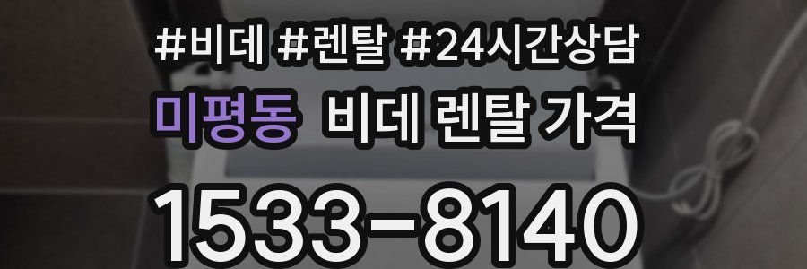 미평동 비데 렌탈 가격