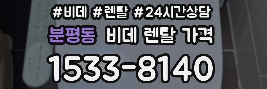 분평동 비데 렌탈 가격