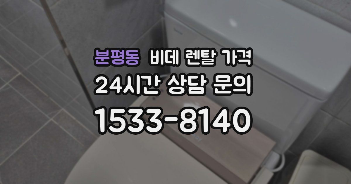 분평동 비데 렌탈 가격
