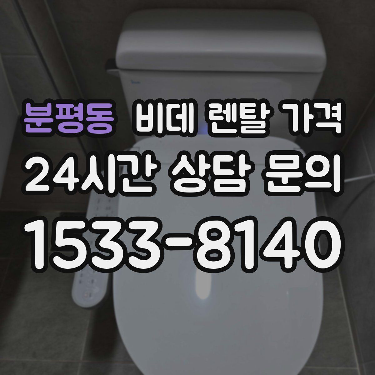 분평동 비데 렌탈 가격