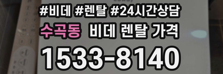 수곡동 비데 렌탈 가격