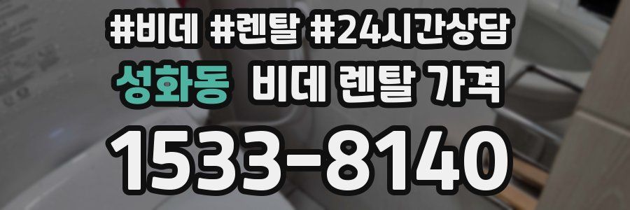 성화동 비데 렌탈 가격