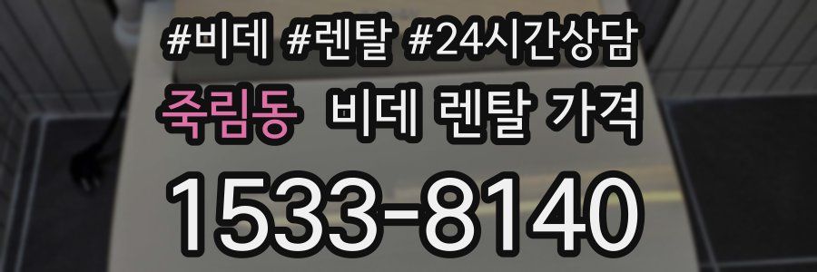 죽림동 비데 렌탈 가격