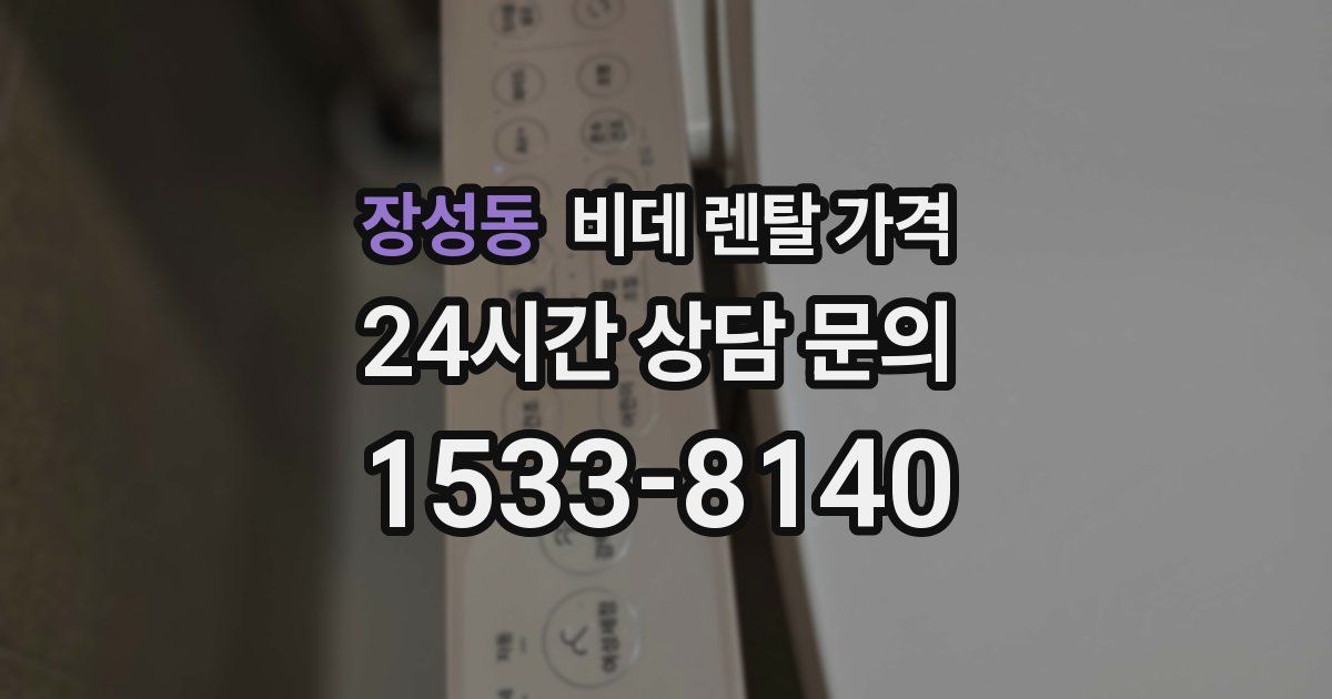 장성동 비데 렌탈 가격