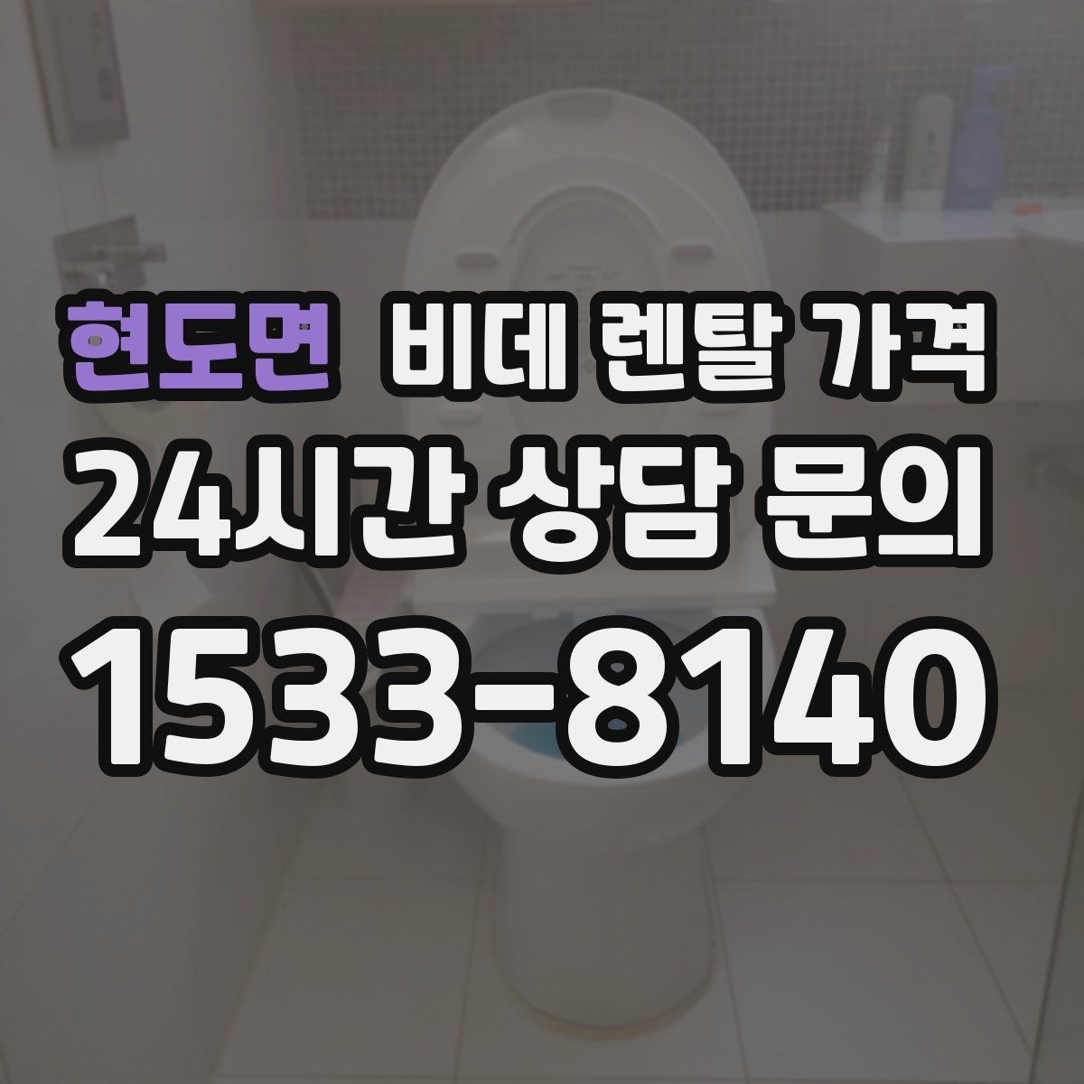 현도면 비데 렌탈 가격